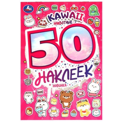 Kawaii Животные. 50 наклеек. 