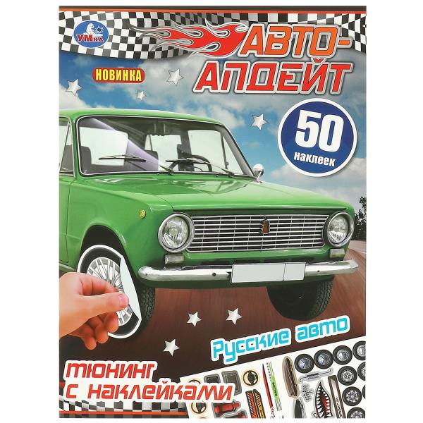 Авто - апдейт. Русские авто. 50 наклеек. А4. 