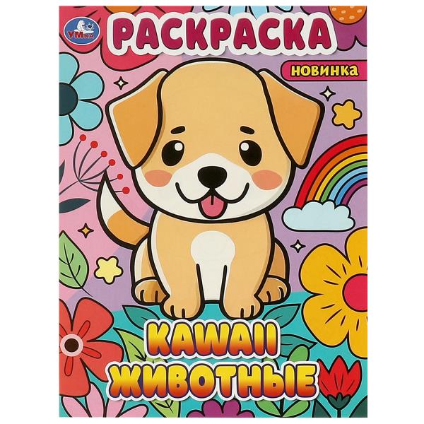 Раскраска. KAWAIi. Животные. А4. 