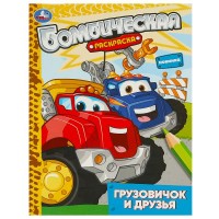 Бомбическая раскраска. Грузовичок и друзья. А4. 