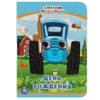 Синий трактор. День рождения. 