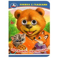 Книжка с глазками. Потешки малышам. Каранухова И.В. Книжка с глазками. Потешки малышам. Каранухова И.В.