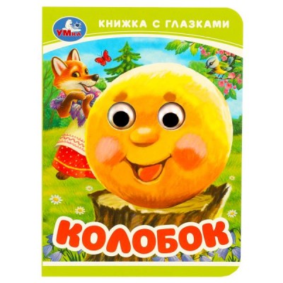 Колобок. 