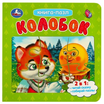 Книга - пазл. Колобок. 