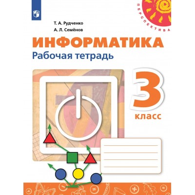 Информатика. 3 класс. Рабочая тетрадь. 2024. Рудченко Т.А. Просвещение