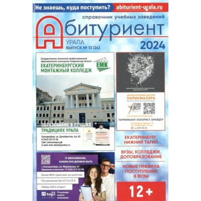 Абитуриент Урала 2024. Справочник учебных заведений. 