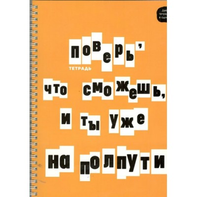 Тетрадь 96 листов А4 клетка, гребень, двойная обложка Верь в себя! выборочный лак 60г/м2 ТСЛ4965219 Эксмо 10/100