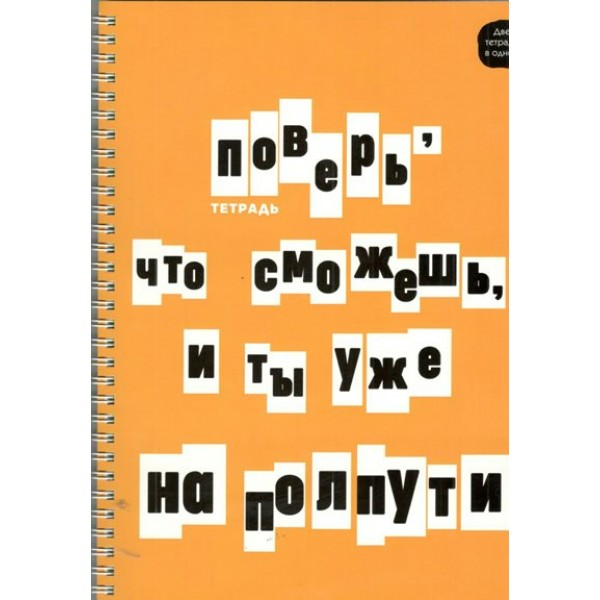 Тетрадь 96 листов А4 клетка гребень двойная обложка Верь в себя! выборочный лак 60г/м2 ТСЛ4965219 Эксмо 10/100