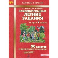 Комбинированные летние задания. 7 класс. 50 занятий по русскому языку и математике. 2025. Тренажер. Антонова Н.А. МТО-Инфо