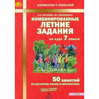 Комбинированные летние задания. 7 класс. 50 занятий по русскому языку и математике. Тренажер. Антонова Н.А. МТО-Инфо