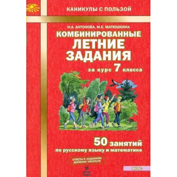 Комбинированные летние задания. 7 класс. 50 занятий по русскому языку и математике. Тренажер. Антонова Н.А. МТО-Инфо