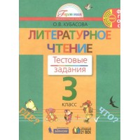Литературное чтение. 3 класс. Тестовые задания. 2022. Тесты. Кубасова О.В. Бином