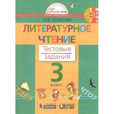 Литературное чтение. 3 класс. Тестовые задания. 2022. Тесты. Кубасова О.В. Бином