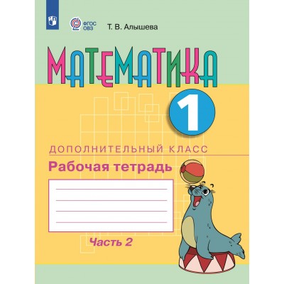 Математика. 1 дополнительный класс. Рабочая тетрадь. Коррекционная школа. Часть 2. 2024. Алышева Т.В. Просвещение