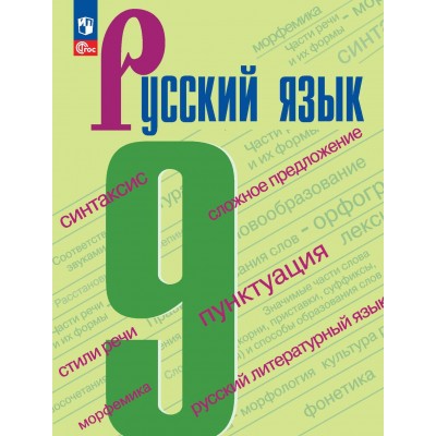 Русский язык. 9 класс. Учебник. 2024. Бархударов С.Г. Просвещение