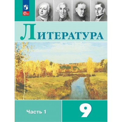 Литература. 9 класс. Учебник. Часть 1. 2024. Коровина В.Я. Просвещение