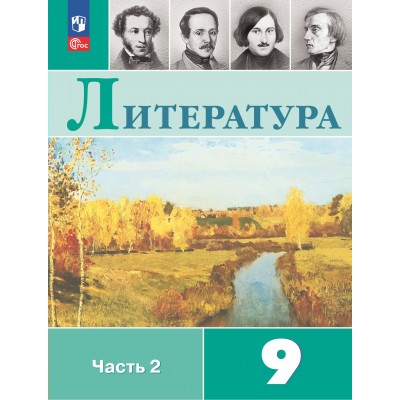 Литература. 9 класс. Учебник. Часть 2. 2024. Коровина В.Я. Просвещение