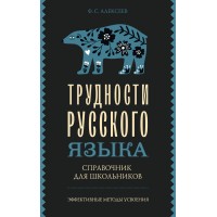 Трудности русского языка. Справочник для школьников. Алексеев Ф.С. Трудности русского языка. Справочник для школьников. Алексеев Ф.С.