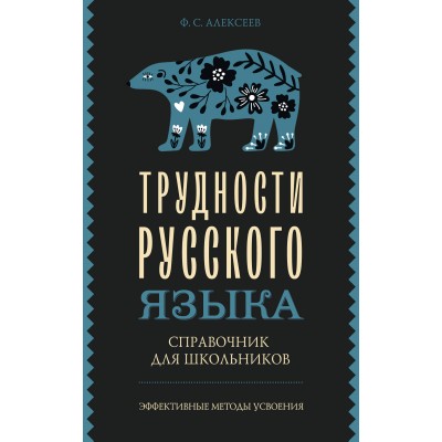 Трудности русского языка. Справочник для школьников. Алексеев Ф.С.