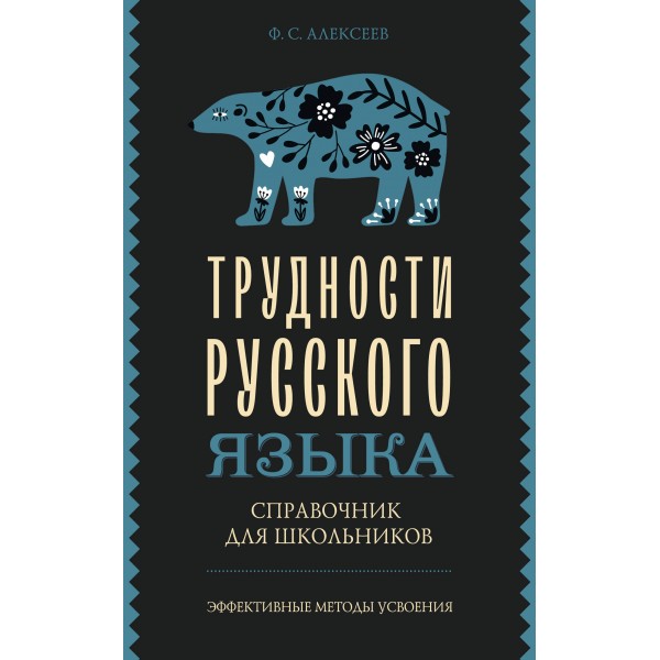 Трудности русского языка. Справочник для школьников. Алексеев Ф.С.