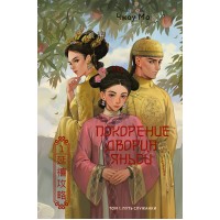 Покорение дворца Яньси. Том 1. Путь служанки. М. Чжоу