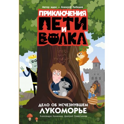 Приключения Пети и Волка. Дело об исчезнувшем Лукоморье. Калинина А.Н.