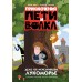 Приключения Пети и Волка. Дело об исчезнувшем Лукоморье. Калинина А.Н.