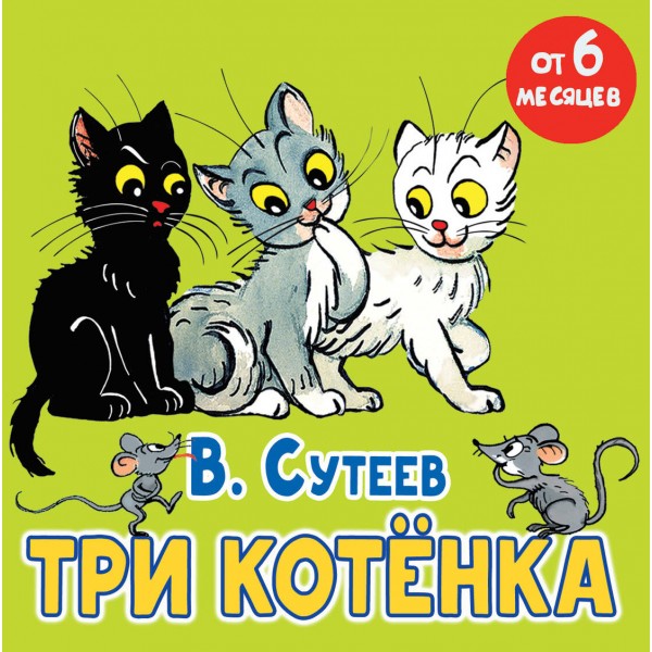 Три котенка. Сутеев В.Г.