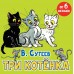 Три котенка. Сутеев В.Г.