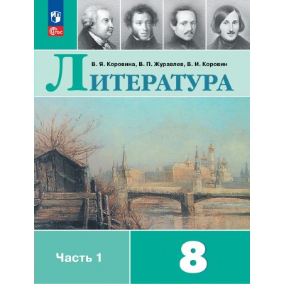 Литература. 8 класс. Учебник. Часть 1. 2024. Коровина В.Я. Просвещение