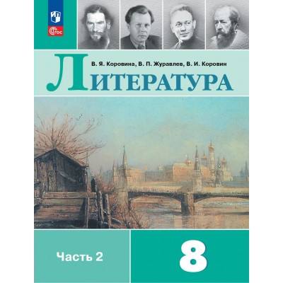 Литература. 8 класс. Учебник. Часть 2. 2024. Коровина В.Я. Просвещение