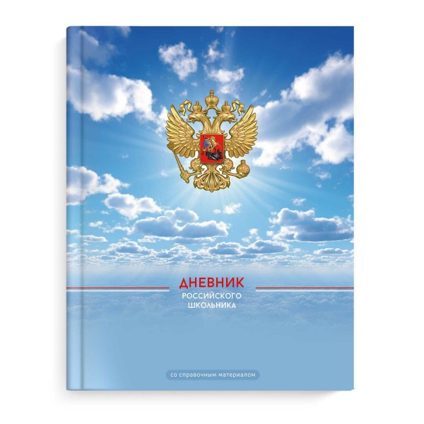 Дневник универсальный 48 листов А5+ 170х218 интегральная обложка Российского школьника Мирное небо конгрев, выборочный УФ-лак, матовая ламинация 65г/м2 66842 Феникс