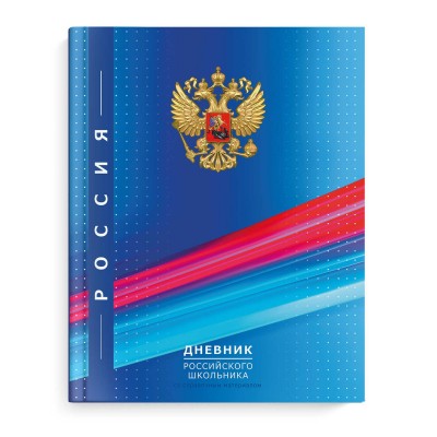 Дневник универсальный 48 листов А5+ 170х218 интегральная обложка Российского школьника Синяя символика конгрев, выборочный УФ-лак, матовая ламинация 65г/м2 66843 Феникс