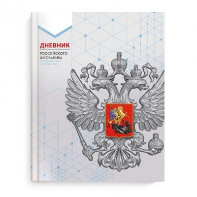 Дневник универсальный 48 листов А5+ 170х218 интегральная обложка Российского школьника Серая символика конгрев, выборочный УФ-лак, матовая ламинация 65г/м2 66844 Феникс