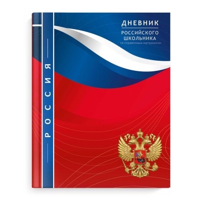 Дневник универсальный 48 листов А5+ 170х218 интегральная обложка Российского школьника Патриотизм конгрев, выборочный УФ-лак, матовая ламинация 65г/м2 66845 Феникс