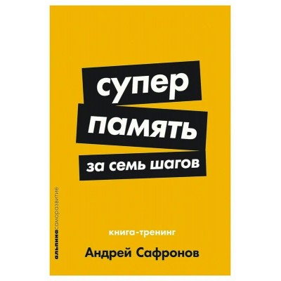 Суперпамять за семь шагов. Книга  - тренинг. А. Сафронов