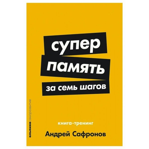 Суперпамять за семь шагов. Книга  - тренинг. А. Сафронов