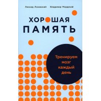 Хорошая память. Тренируем мозг каждый день. Лозовский Л.Ш.