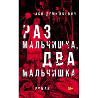 Раз мальчишка, два мальчишка. А. Демишкевич Раз мальчишка, два мальчишка. А. Демишкевич
