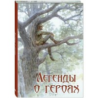 Легенды о героях. В. Маркова Легенды о героях. В. Маркова