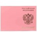 Обложка для паспорта Шик Россия-Паспорт-Герб розовый тиснение золото 1.01гр-ПСП ШИК-216 Имидж