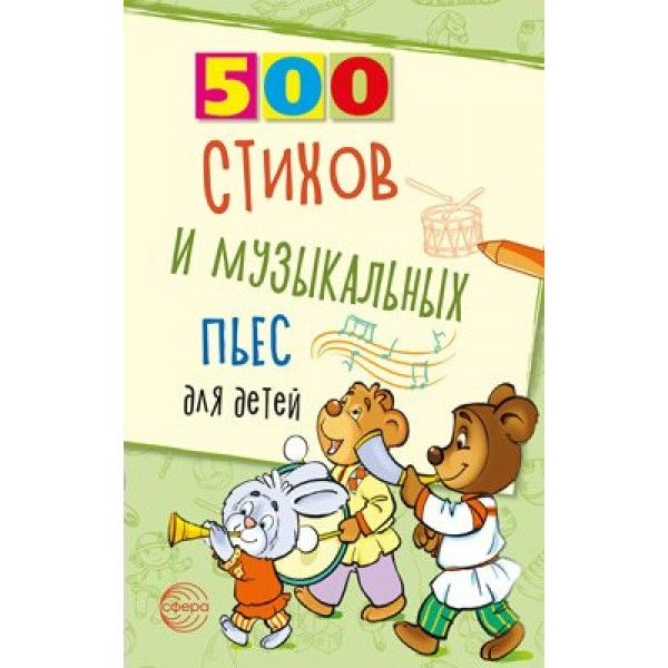 500 стихов и музыкальных пьес для детей. Левина Л.А.