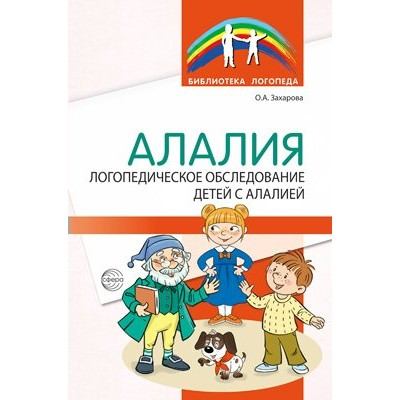 Алалия. Логопедическое обследование детей с алалией. О. Захарова