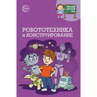 Научный детский сад. Робототехника и конструирование. Шипонина Т.В.