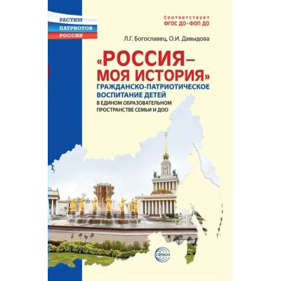 Россия - моя история. Гражданско - патриотическое воспитание детей в едином образовательном пространстве. Богославец Л.Г