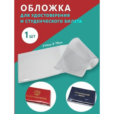 Обложка для удостоверения Студенческий билет ПВХ прозрачная 0,10мм 2.14-1 Имидж