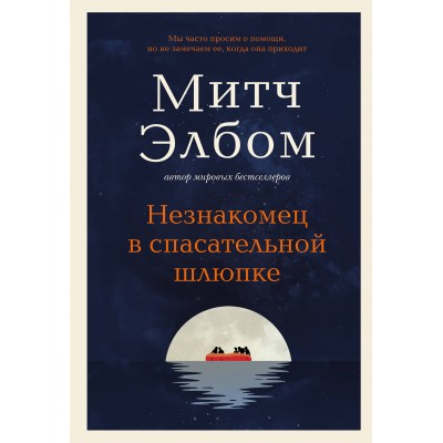 Незнакомец в спасательной шлюпке. Роман - притча. М. Элбом