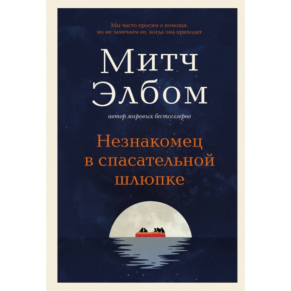 Незнакомец в спасательной шлюпке. Роман - притча. М. Элбом