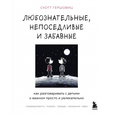 Любознательные, непоседливые и забавные. Как разговаривать с детьми о важном просто и увлекательно. С. Гершовиц