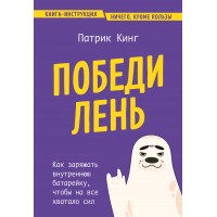 Победи лень. Как заряжать внутреннюю батарейку, чтобы на все хватало сил. П. Кинг Победи лень. Как заряжать внутреннюю батарейку, чтобы на все хватало сил. П. Кинг